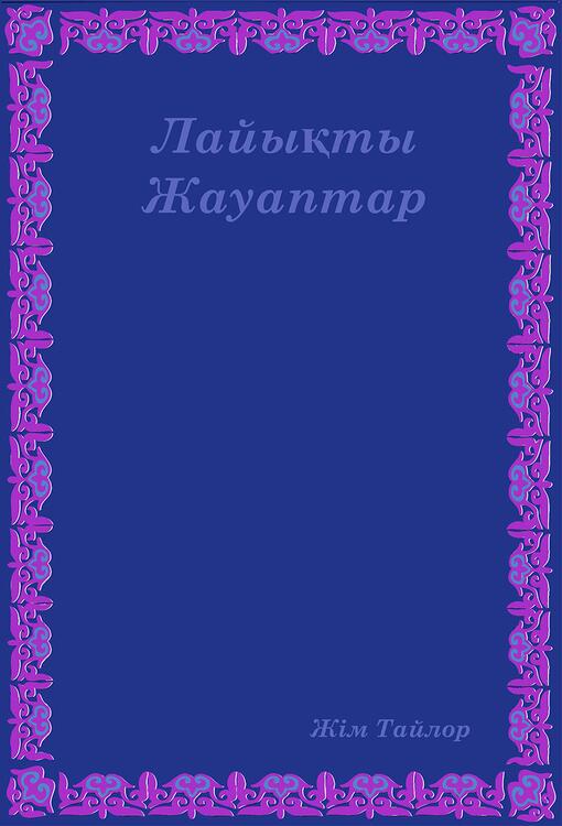 لاﯾﻳىقتى جاۋﯞاﺍپتارﺭ