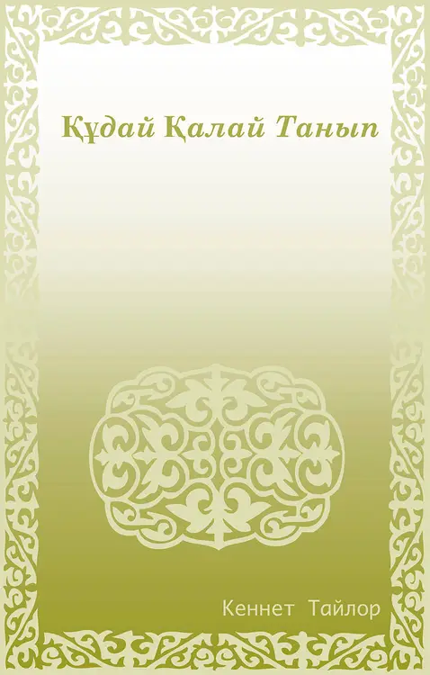 How to Know God (Cyrillic)