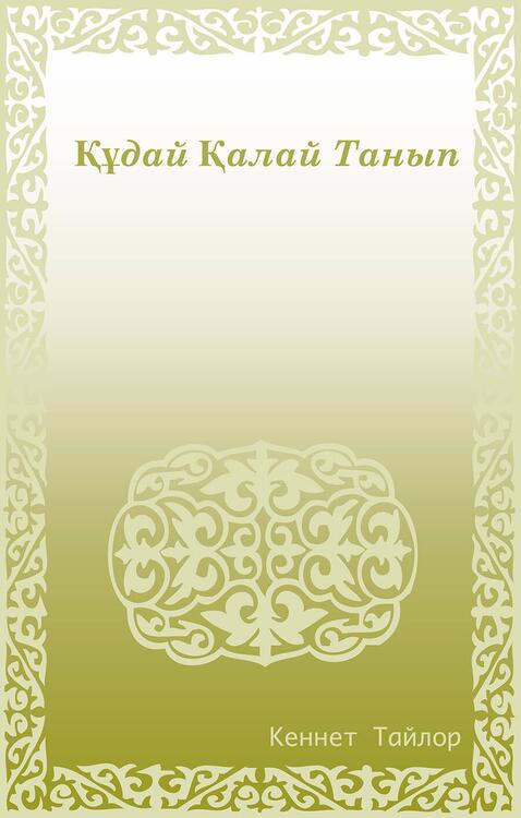 How to Know God (Cyrillic)