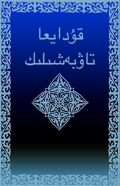  قۇدايعا تاۋبەشىلىك (كيريلليتسا)