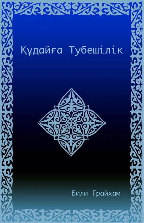 Repentance to God (Cyrillic)