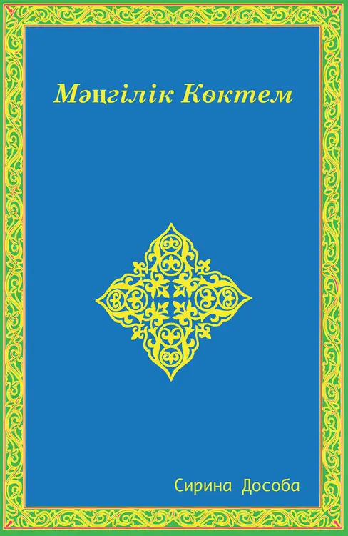 Eternal Spring (Cyrillic)