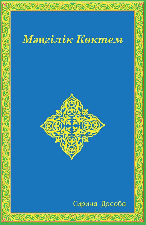 Eternal Spring (Cyrillic)